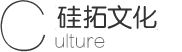 硅拓文化
